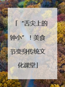“舌尖上的钟小”！美食节变身传统文化课堂