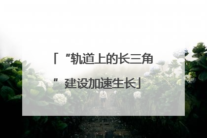 “轨道上的长三角”建设加速生长