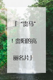 “贵马”！贵阳的亮丽名片