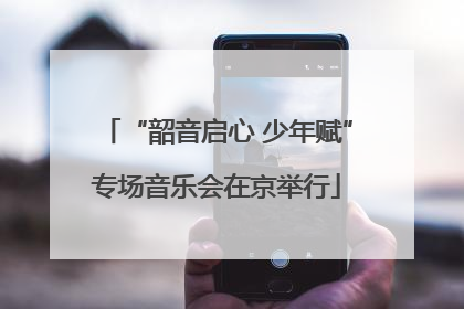 “韶音启心 少年赋”专场音乐会在京举行
