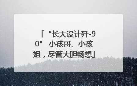 “长大设计歼-90” 小孩哥、小孩姐，尽管大胆畅想