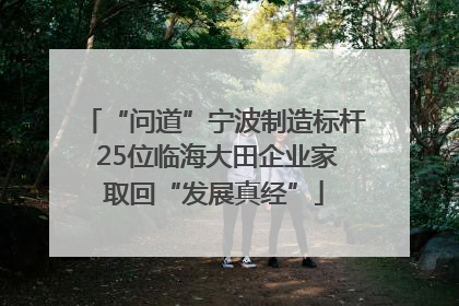 “问道”宁波制造标杆 25位临海大田企业家取回“发展真经”