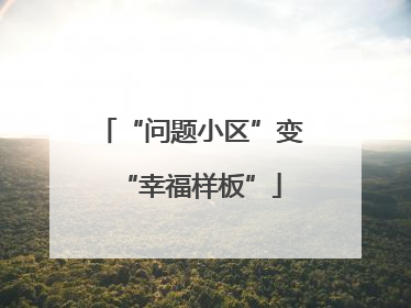 “问题小区”变“幸福样板”