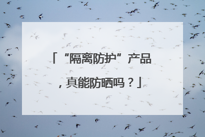 “隔离防护”产品，真能防晒吗？