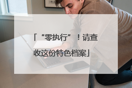 “零执行”！请查收这份特色档案