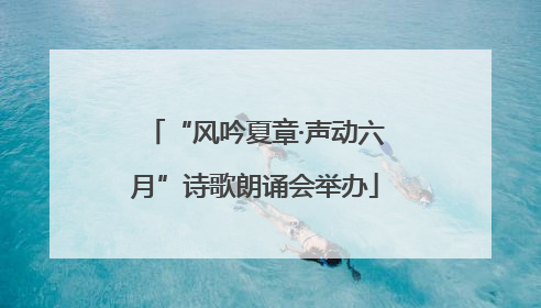 “风吟夏章·声动六月”诗歌朗诵会举办
