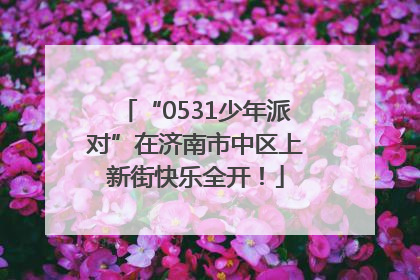 “0531少年派对”在济南市中区上新街快乐全开！