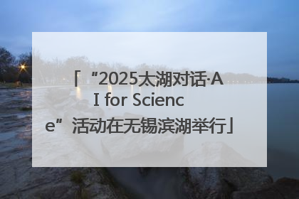 “2025太湖对话·AI for Science”活动在无锡滨湖举行