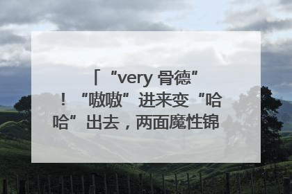 “very 骨德”！“嗷嗷”进来变“哈哈”出去，两面魔性锦旗背后的医患温情