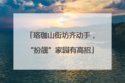 珞珈山街坊齐动手，“扮靓”家园有高招