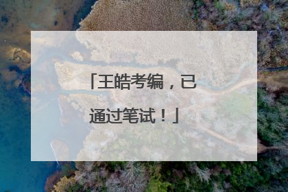 王皓考编，已通过笔试！
