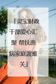 灵宝财政干部爱心汇聚 帮扶患病家庭渡难关