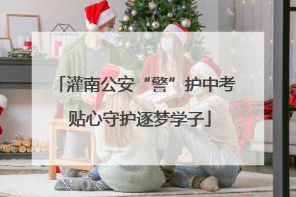 灌南公安“警”护中考 贴心守护逐梦学子