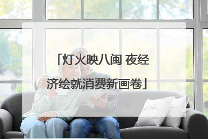 灯火映八闽 夜经济绘就消费新画卷