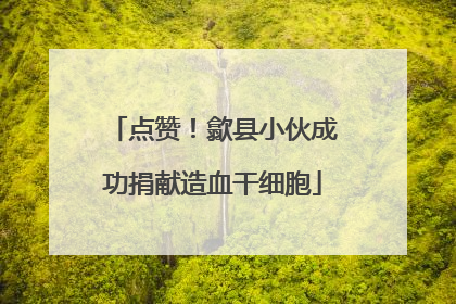 点赞！歙县小伙成功捐献造血干细胞