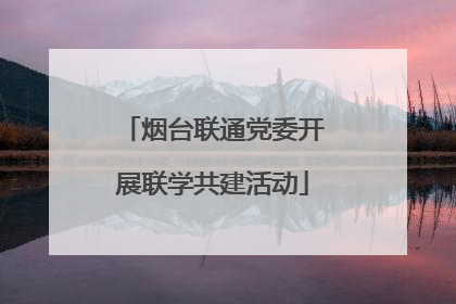 烟台联通党委开展联学共建活动