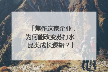 焦作这家企业，为何能改变苏打水品类成长逻辑？