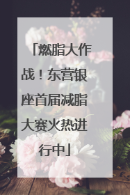 燃脂大作战！东营银座首届减脂大赛火热进行中