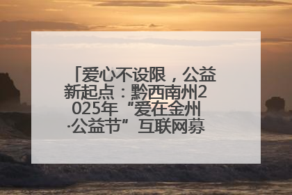 爱心不设限，公益新起点：黔西南州2025年“爱在金州·公益节”互联网募捐活动正式启动