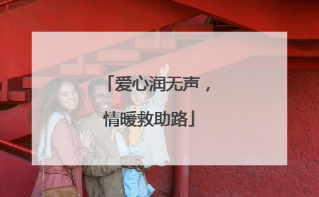 爱心润无声，情暖救助路