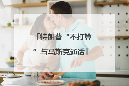 特朗普“不打算”与马斯克通话