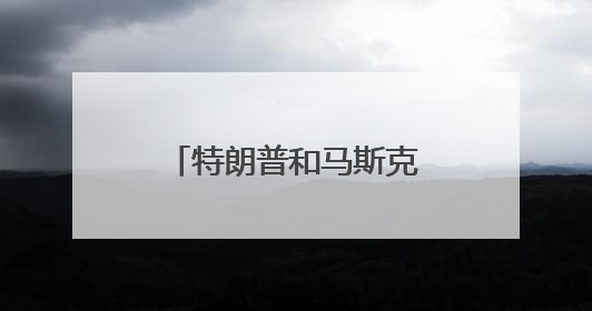 特朗普和马斯克公开骂战，马斯克何以成为大冤种