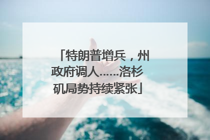 特朗普增兵，州政府调人……洛杉矶局势持续紧张