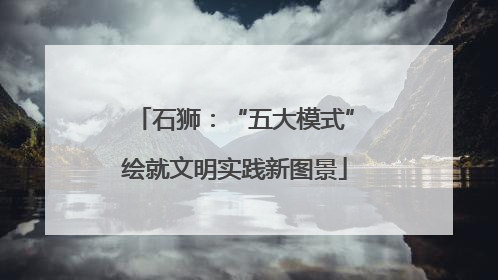 石狮：“五大模式”绘就文明实践新图景