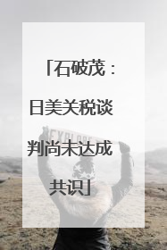 石破茂：日美关税谈判尚未达成共识