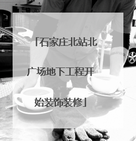 石家庄北站北广场地下工程开始装饰装修