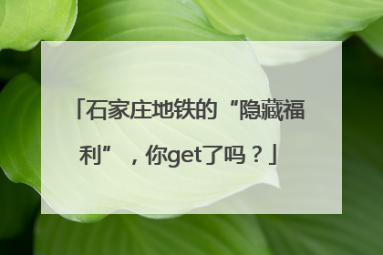 石家庄地铁的“隐藏福利”，你get了吗？