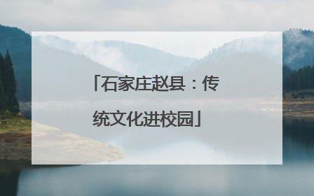 石家庄赵县：传统文化进校园
