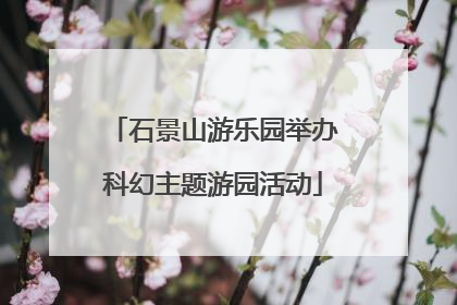 石景山游乐园举办科幻主题游园活动
