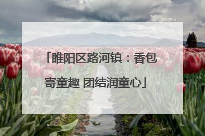 睢阳区路河镇：香包寄童趣 团结润童心