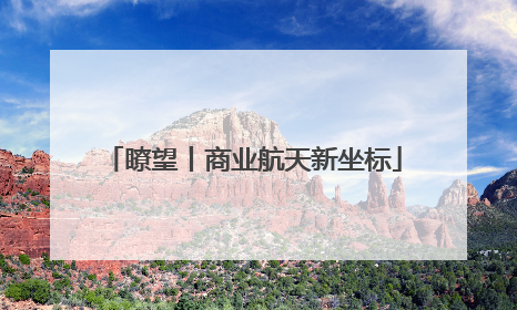 瞭望丨商业航天新坐标