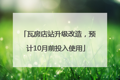 瓦房店站升级改造，预计10月前投入使用