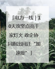 电力一线｜10天攻坚点亮千家灯火 政企协同跑出回迁“加速度”