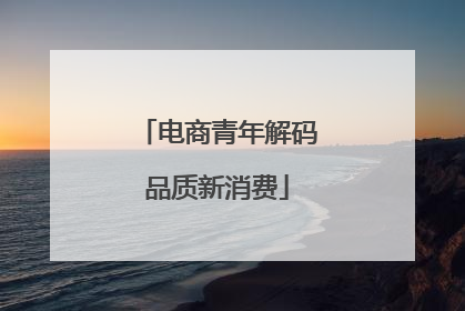 电商青年解码品质新消费