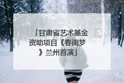 甘肃省艺术基金资助项目《春闺梦》兰州首演