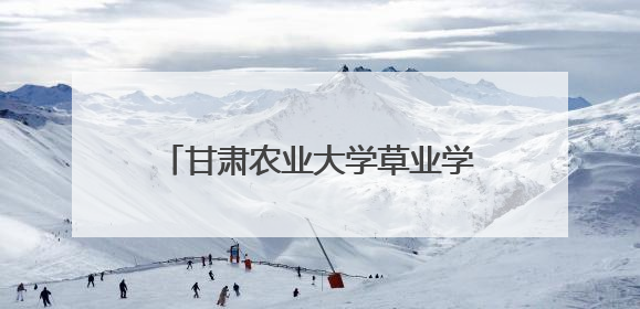 甘肃农业大学草业学院开展“学思践悟新思想”第七期大学生骨干学习班主题实践活动
