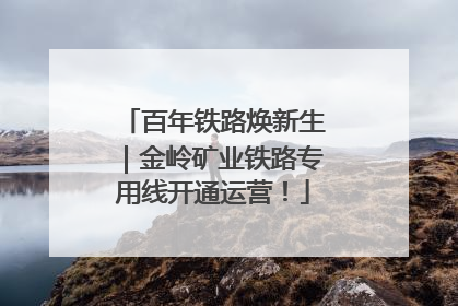 百年铁路焕新生｜金岭矿业铁路专用线开通运营！
