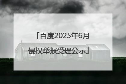 百度2025年6月侵权举报受理公示