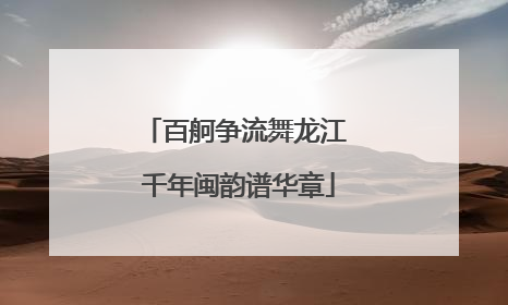 百舸争流舞龙江 千年闽韵谱华章