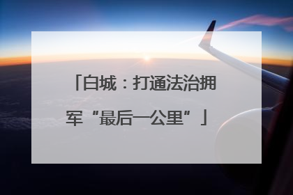 白城：打通法治拥军“最后一公里”