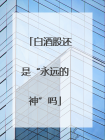 白酒股还是“永远的神”吗