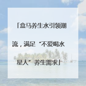 盒马养生水引领潮流，满足“不爱喝水星人”养生需求