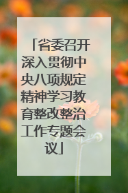 省委召开深入贯彻中央八项规定精神学习教育整改整治工作专题会议