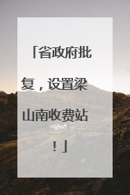 省政府批复，设置梁山南收费站！