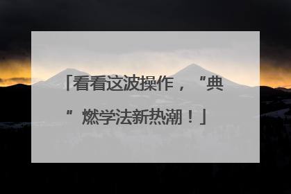 看看这波操作，“典”燃学法新热潮！