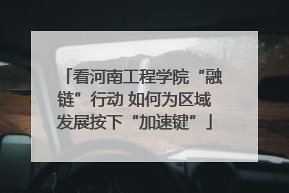 看河南工程学院“融链”行动 如何为区域发展按下“加速键”